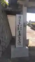 真光寺の山門・神門
