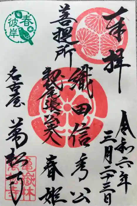 万松寺の御朱印