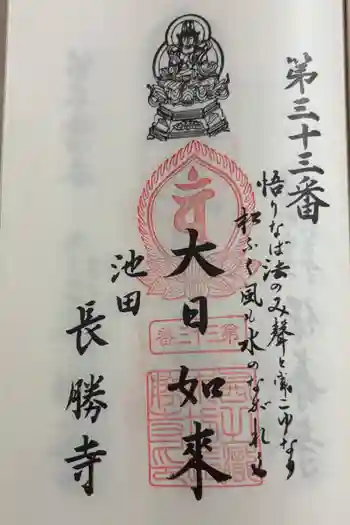 長勝寺の御朱印 2025年06月