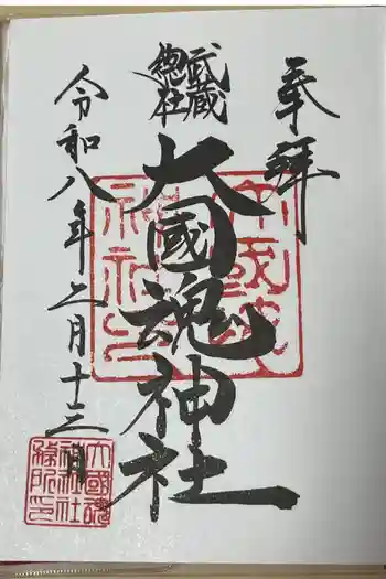 大國魂神社の御朱印 2026年02月