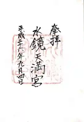 水鏡天満宮の御朱印