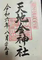 天地金神社(羽黒山神社前宮)(山形県)