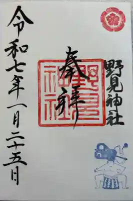 野見神社の御朱印