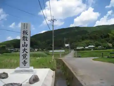 大覚寺(茨城県)