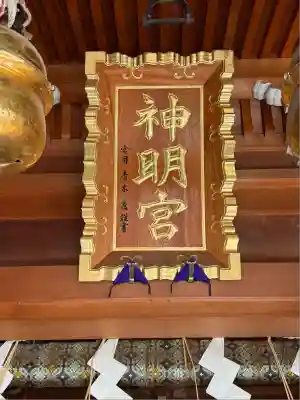 元神明宮(東京都)