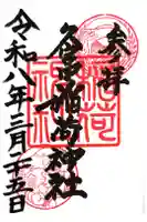 久富稲荷神社の御朱印