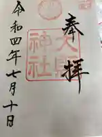 大縣神社の御朱印