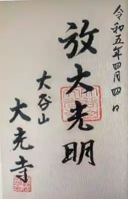 　　　御朱印　大光寺(だいこうじ)