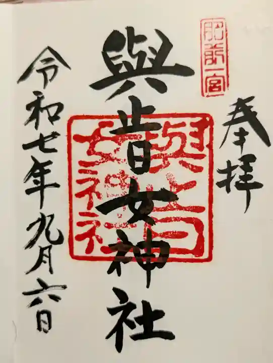 與止日女神社の御朱印