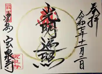 宝泉寺の御朱印 2025年11月