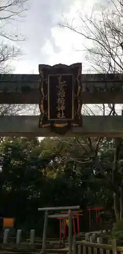 根津神社(東京都)