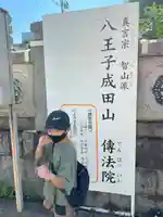 八王子成田山傳法院(東京都)