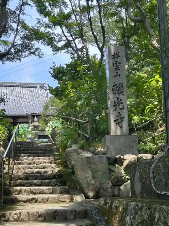 頼光寺(兵庫県)