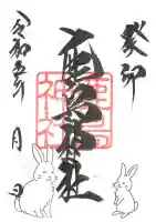 鹿島神社の御朱印