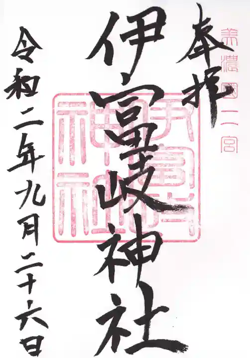 伊富岐神社の御朱印
