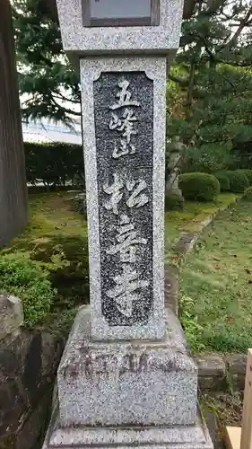 松音寺の歴史