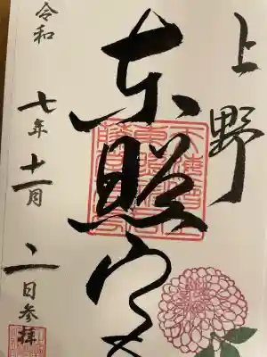 上野東照宮の御朱印