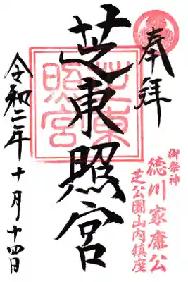 芝東照宮 御朱印