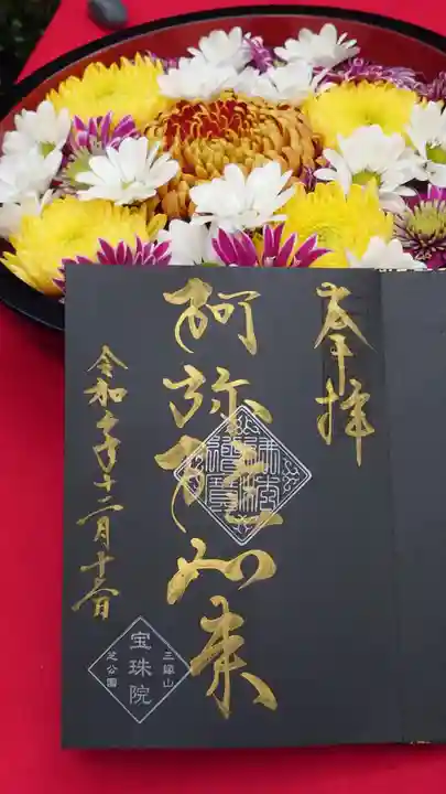 増上寺塔頭 三縁山 宝珠院の御朱印