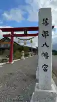 落部八幡宮(北海道)