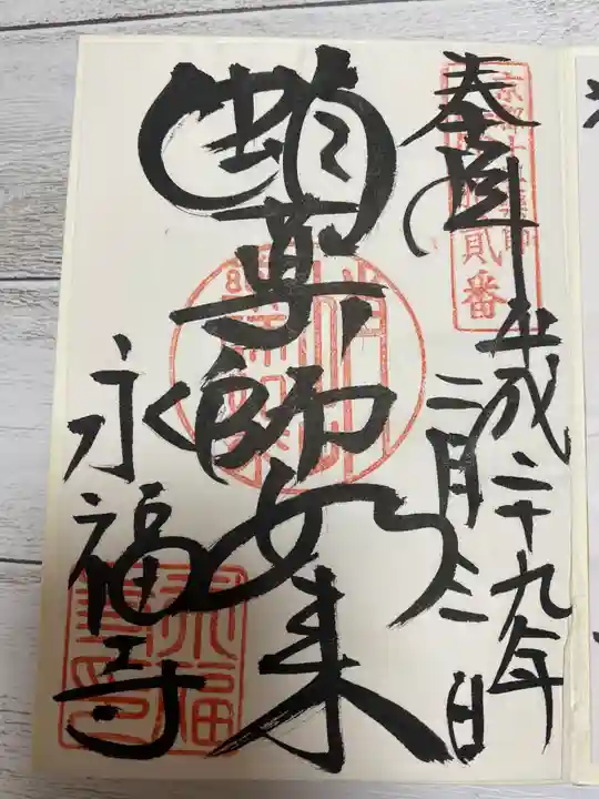 永福寺(蛸薬師堂)の御朱印