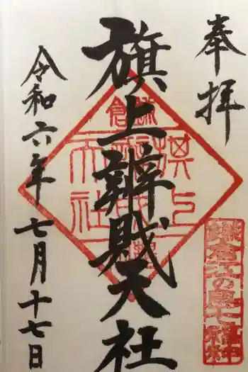 旗上弁財天社の御朱印 2024年07月