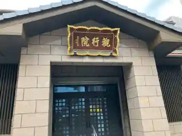 善光寺関東別院(神奈川県)