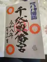 千代ケ岡八幡宮(栃木県)