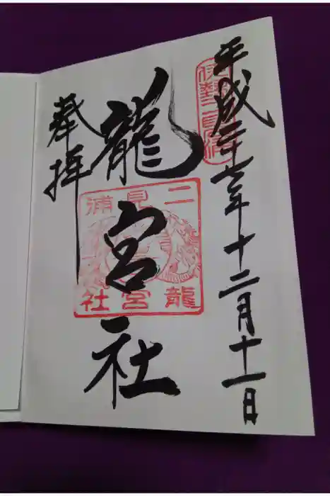 龍宮社の御朱印