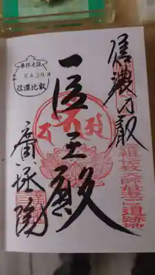 信濃比叡廣拯院の御朱印
