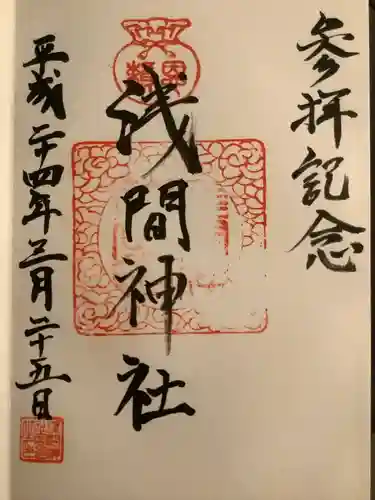 浅間神社(東京都)