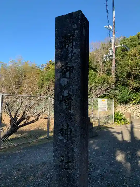 潮御崎神社(和歌山県)