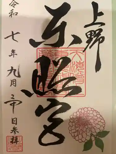 上野東照宮の御朱印