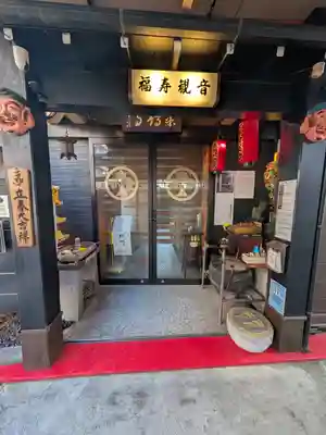 福寿観音(東京都)