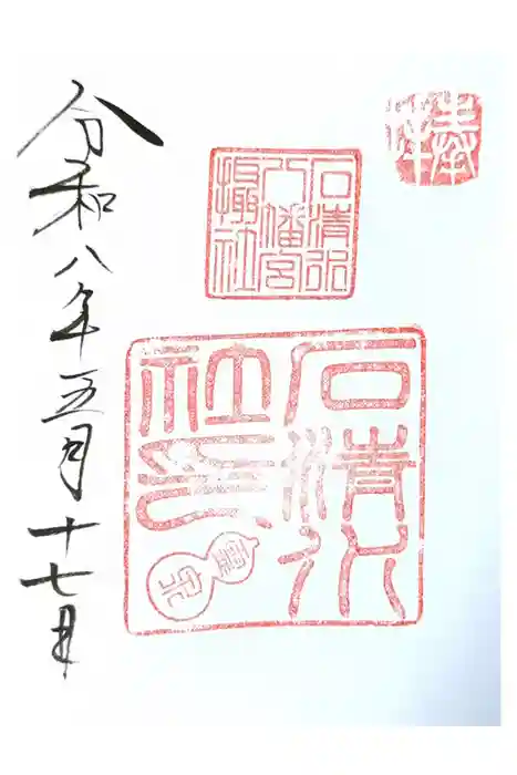 石清水八幡宮の御朱印