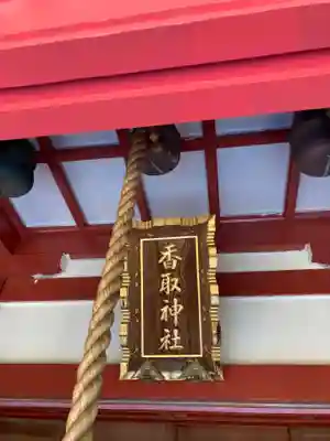 越谷香取神社(埼玉県)