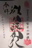 別小江神社の御朱印