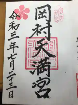 岡村天満宮の御朱印
