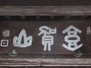 専応寺(岐阜県)