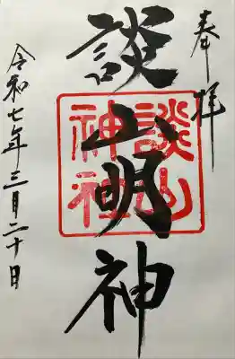 令和七年 直書き頂きました。