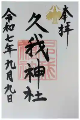 久我神社（賀茂別雷神社摂社）の御朱印