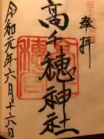 高千穂神社の御朱印