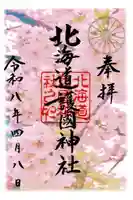 北海道護國神社の御朱印