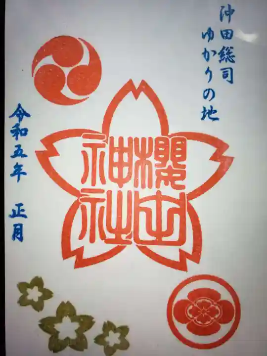 櫻田神社の御朱印