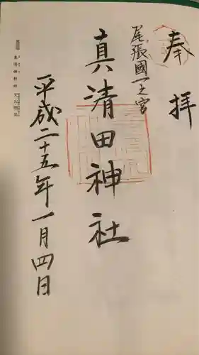 真清田神社の御朱印