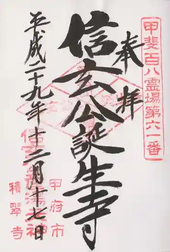 積翠寺の御朱印 2017年12月