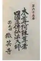 微笑寺の御朱印