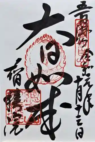  智積院(京都府)