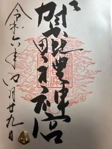 賀毗禮神宮(茨城県)
