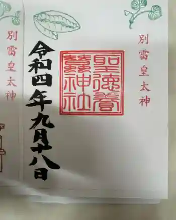 聖徳養蠶神社の御朱印 2022年09月